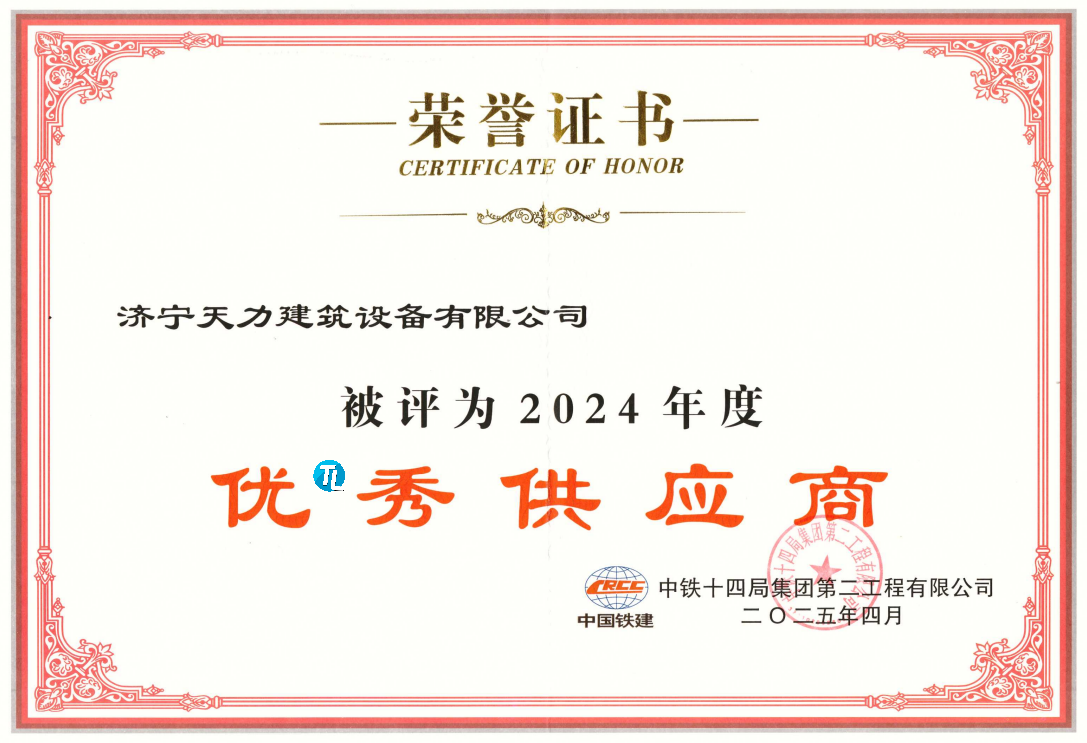 熱烈祝賀濟(jì)寧天力建筑設(shè)備有限公司榮獲中鐵14局“優(yōu)*秀供應(yīng)商”稱號(hào)